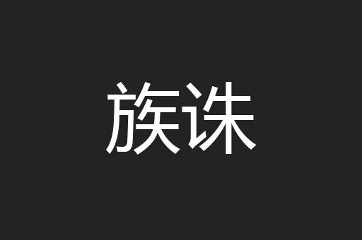 族诛