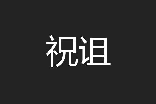 祝诅