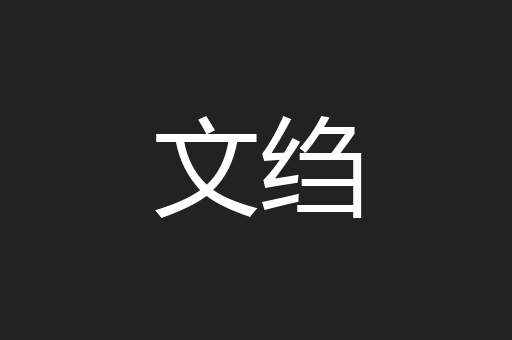 文绉