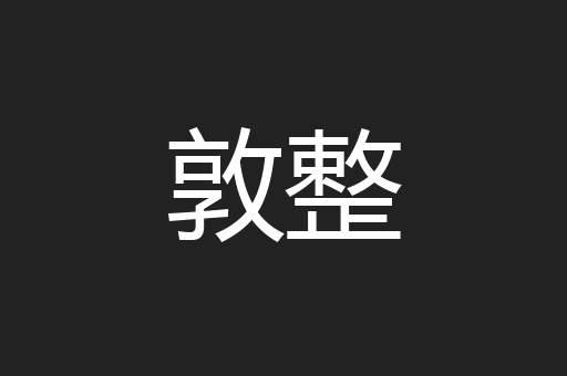 敦整