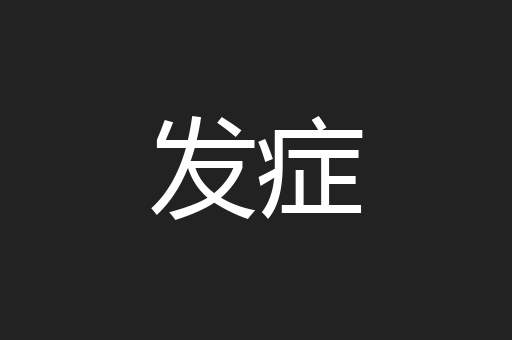 发症