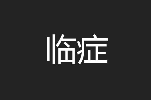 临症
