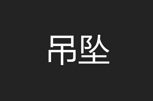 吊坠