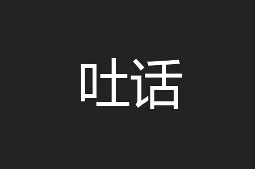 吐话