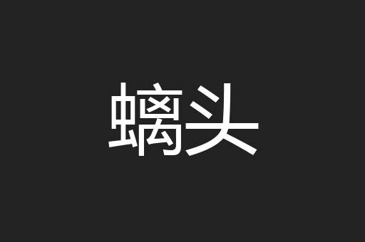 螭头