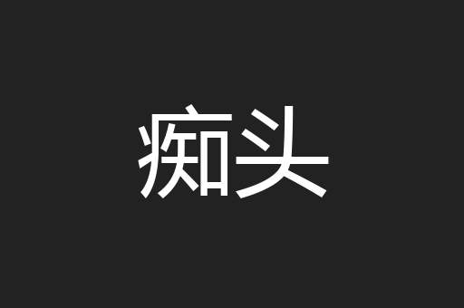 痴头