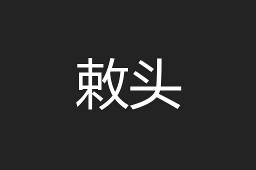 敕头