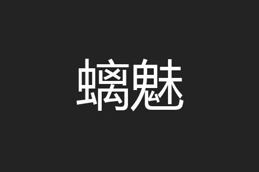 螭魅