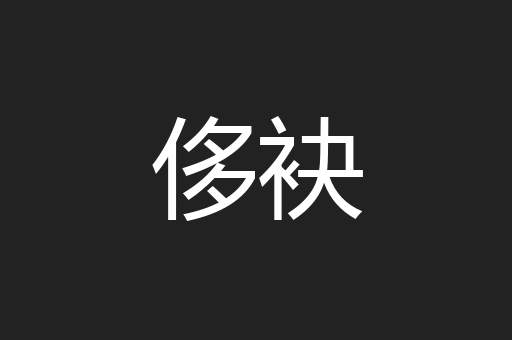 侈袂