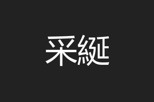 采綖