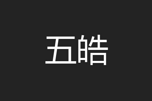 五皓