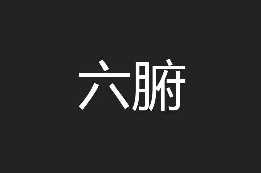 六腑