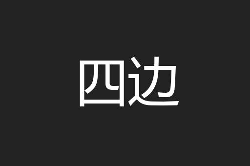 四边