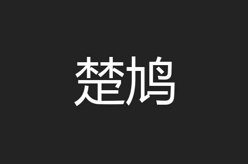楚鸠