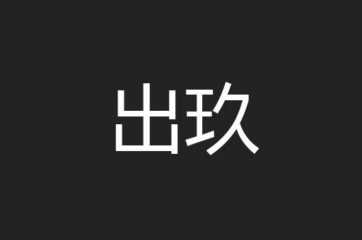 出玖