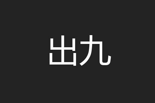 出九