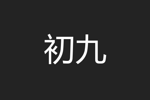 初九