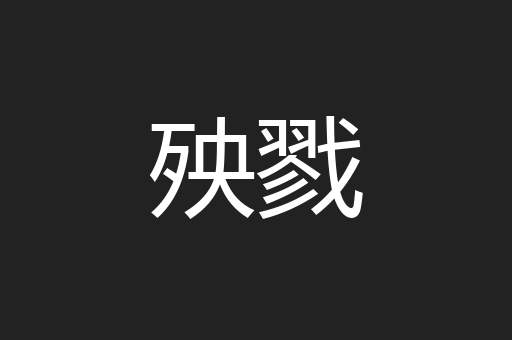 殃戮