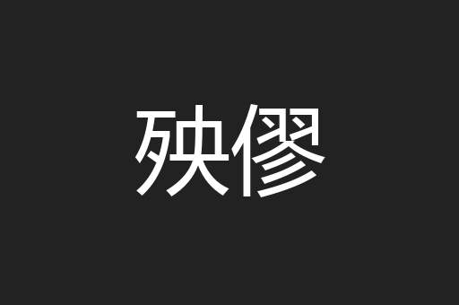 殃僇