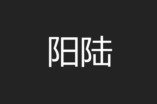 阳陆