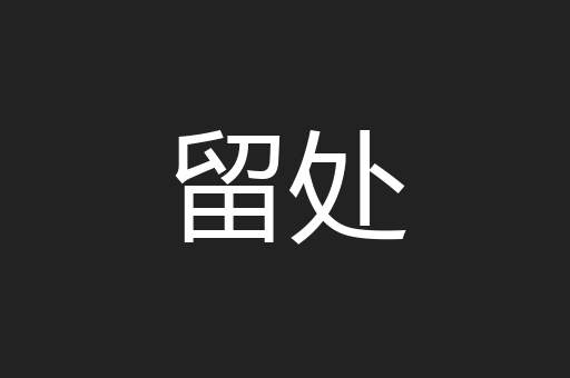 留处