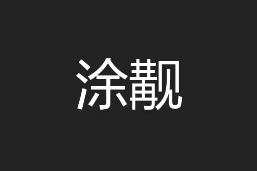 涂觏