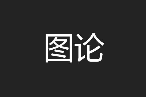 图论