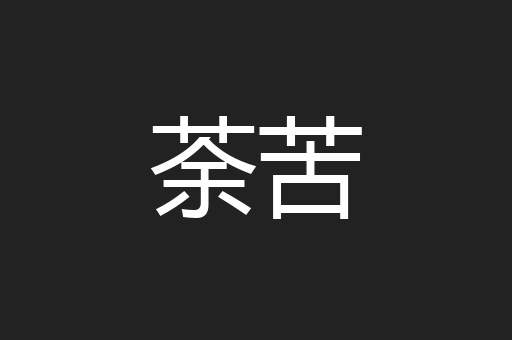 荼苦