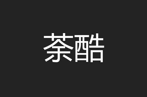 荼酷