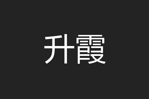 升霞