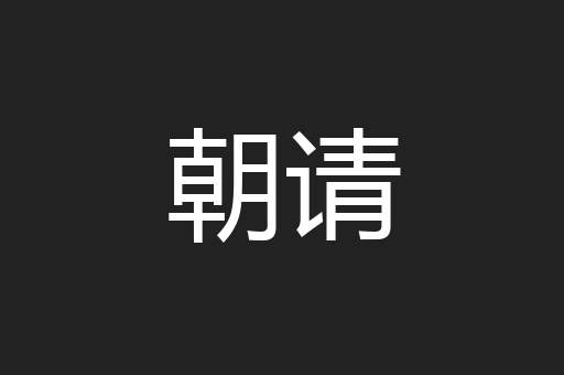朝请