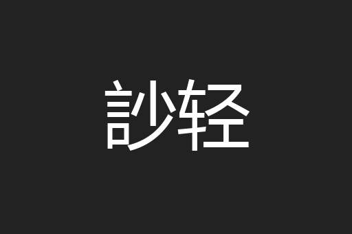 訬轻