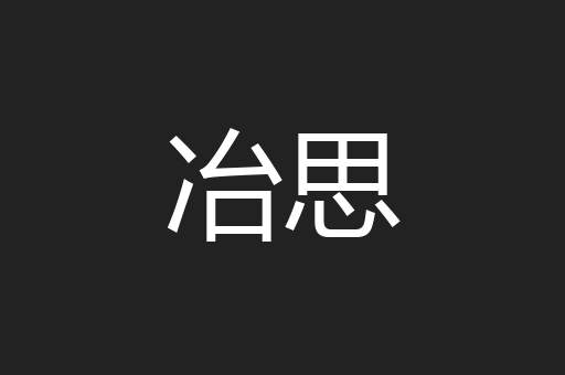 冶思