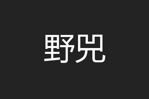 野兕