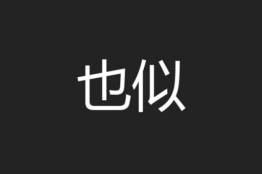 也似