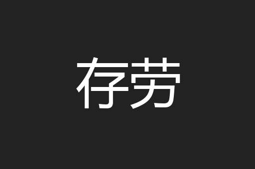 存劳