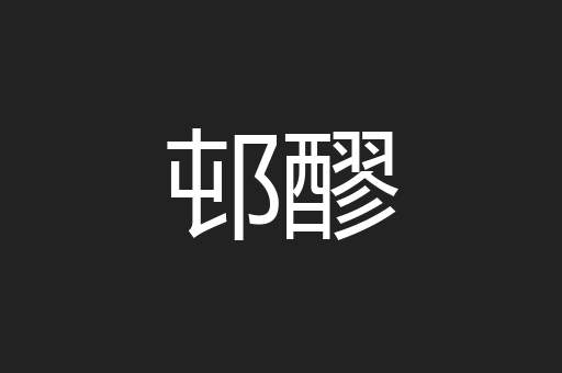 邨醪