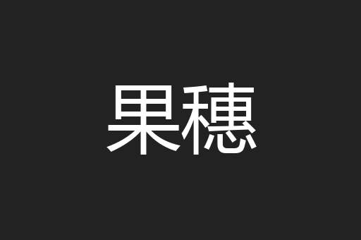果穗