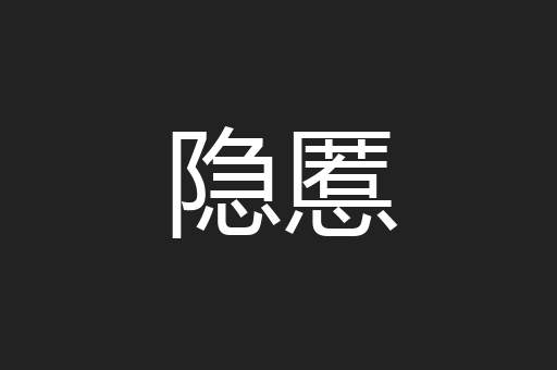 隐慝