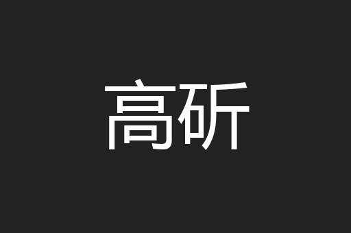 高斫