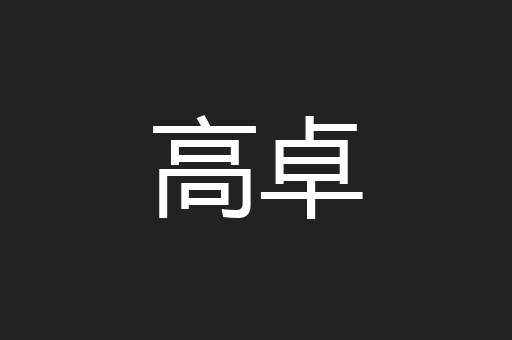 高卓