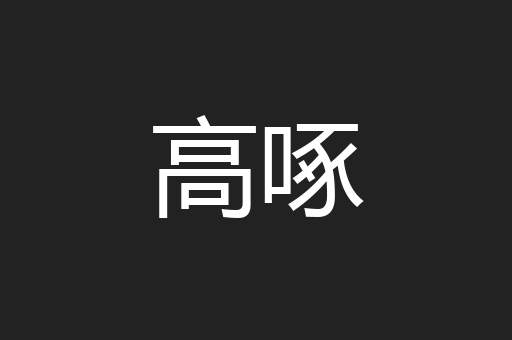 高啄