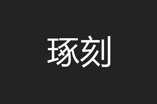 琢刻