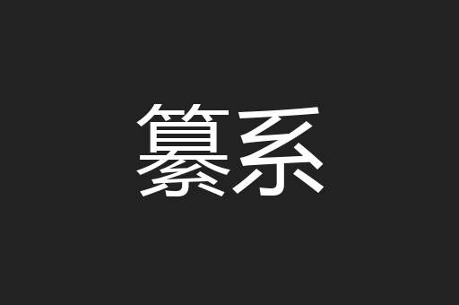 纂系