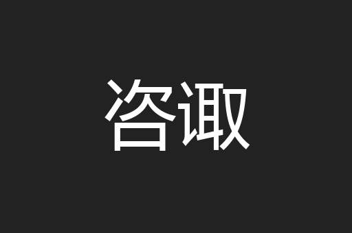 咨诹