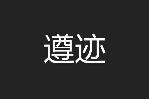 遵迹