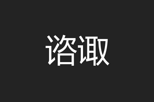 谘诹