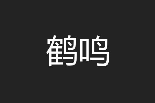 鹤鸣