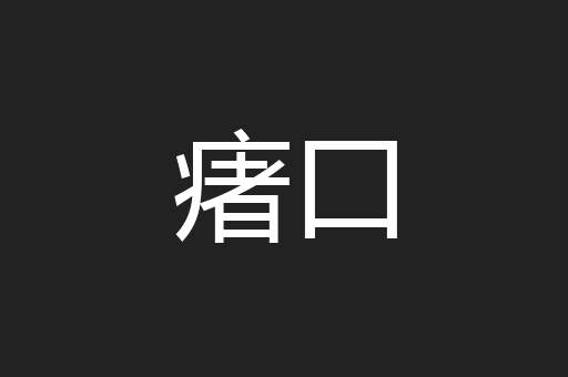 瘏口