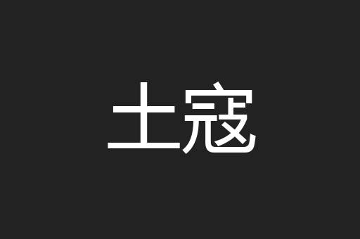 土寇